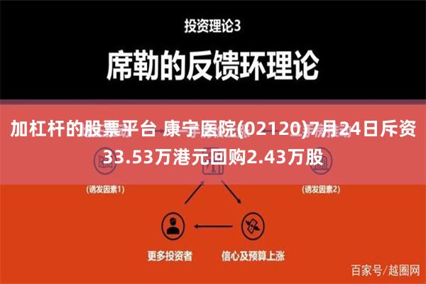 加杠杆的股票平台 康宁医院(02120)7月24日斥资33.53万港元回购2.43万股