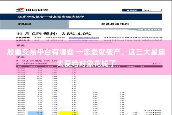 股票交易平台有哪些 一恋爱就破产、这三大星座太爱给对象花钱了