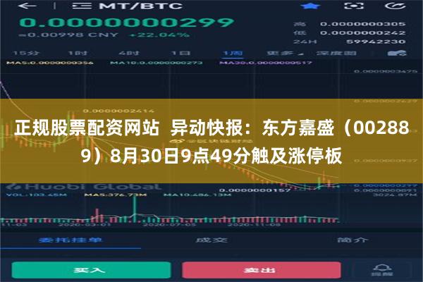 正规股票配资网站  异动快报：东方嘉盛（002889）8月30日9点49分触及涨停板