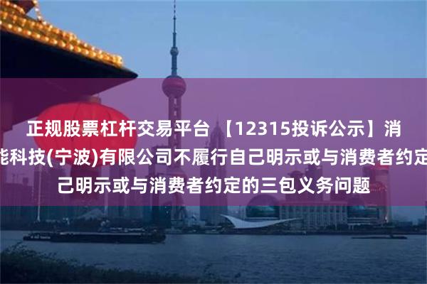 正规股票杠杆交易平台 【12315投诉公示】消费者投诉TCL智能科技(宁波)有限公司不履行自己明示或与消费者约定的三包义务问题