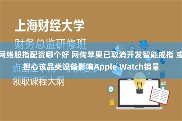 网络股指配资哪个好 网传苹果已取消开发智能戒指 或担心该品类设备影响Apple Watch销量