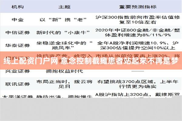 线上配资门户网 意念控制截瘫患者站起来不再是梦