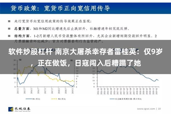 软件炒股杠杆 南京大屠杀幸存者雷桂英：仅9岁，正在做饭，日寇闯入后糟蹋了她