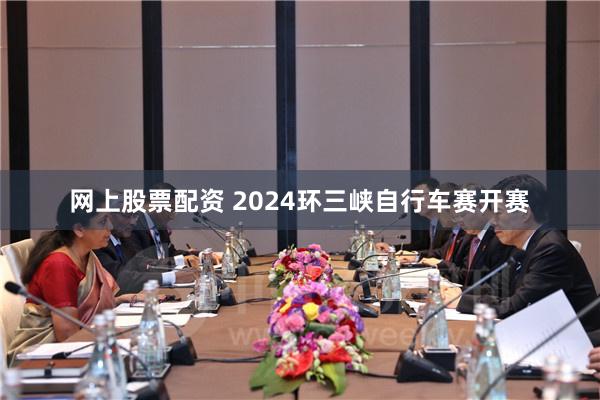 网上股票配资 2024环三峡自行车赛开赛