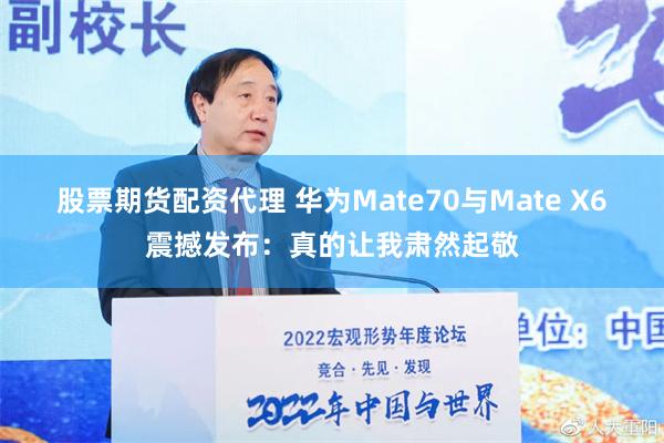 股票期货配资代理 华为Mate70与Mate X6震撼发布：真的让我肃然起敬