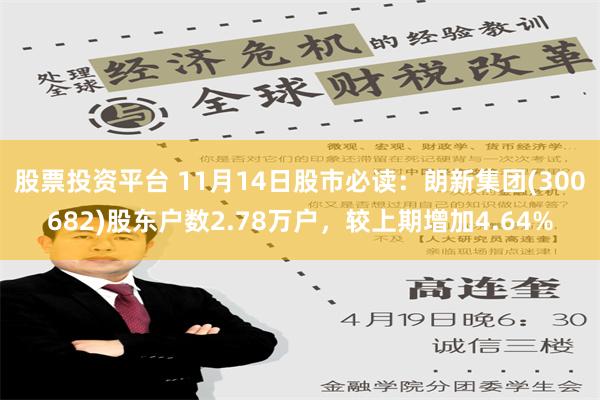 股票投资平台 11月14日股市必读：朗新集团(300682)股东户数2.78万户，较上期增加4.64%