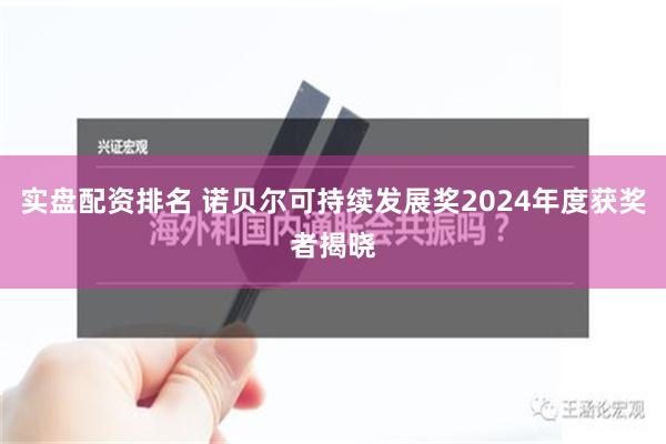 实盘配资排名 诺贝尔可持续发展奖2024年度获奖者揭晓