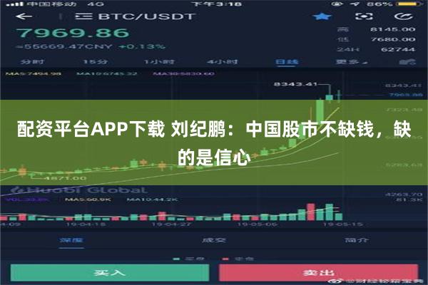 配资平台APP下载 刘纪鹏：中国股市不缺钱，缺的是信心