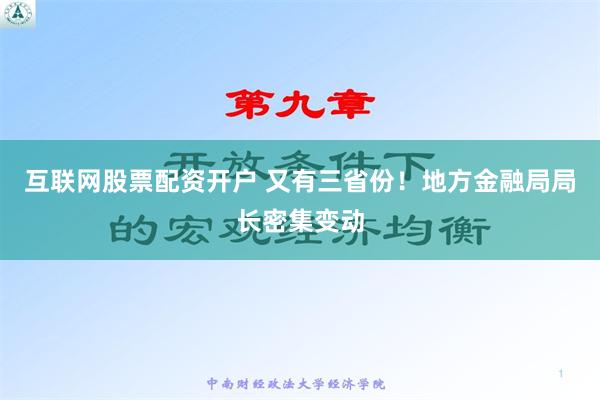 互联网股票配资开户 又有三省份！地方金融局局长密集变动