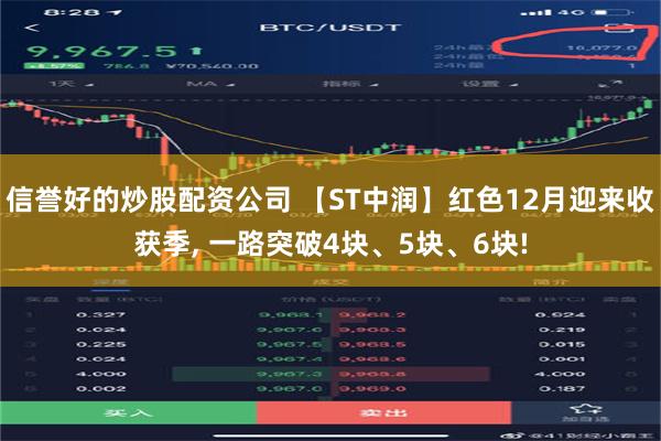 信誉好的炒股配资公司 【ST中润】红色12月迎来收获季, 一路突破4块、5块、6块!