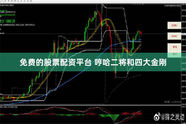 免费的股票配资平台 哼哈二将和四大金刚