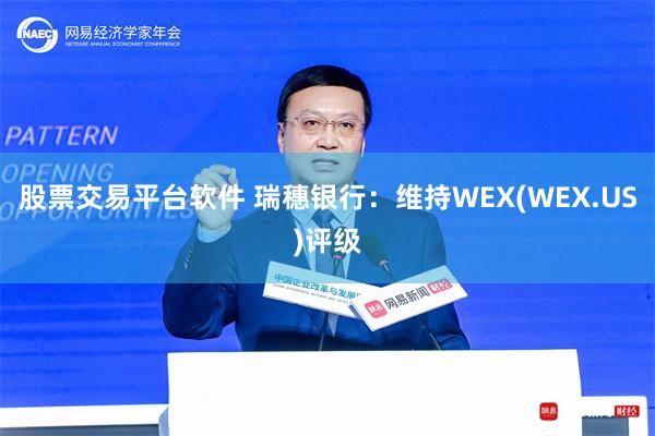 股票交易平台软件 瑞穗银行：维持WEX(WEX.US)评级